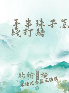 手串珠子怎么穿线打结