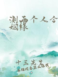 测两个人合婚算姻缘