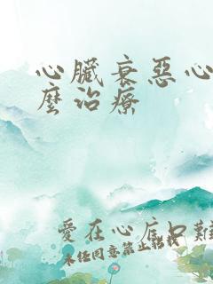 心脏衰恶心吐怎么治疗