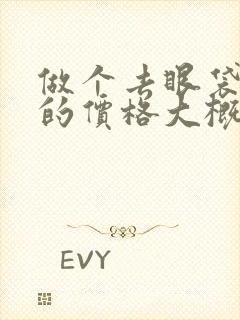 做个去眼袋手术的价格大概多少钱