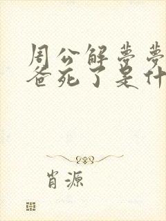 周公解梦梦见爸爸死了是什么意思