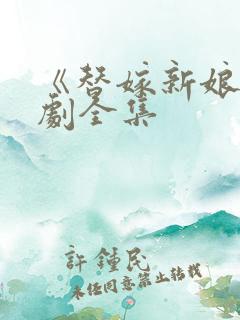 《替嫁新娘》短剧全集