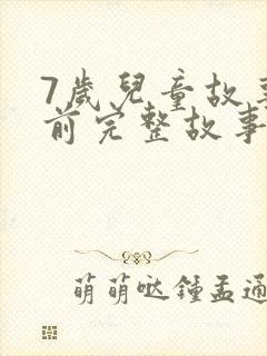 7岁儿童故事睡前完整故事