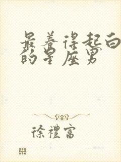 最养得起白羊女的星座男