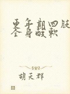 更年期四肢无力全身酸软