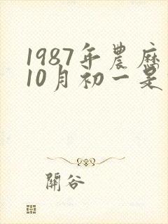 1987年农历10月初一是什么星座