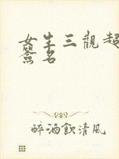 女生三观超正的签名