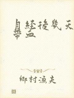 月经后几天白带带血