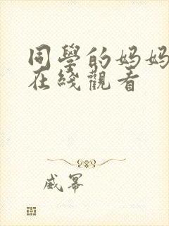 同学的妈妈高清在线观看