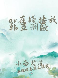 av在线播放日韩亚洲欧