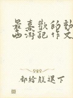 最喜欢的动画片西游记作文二年级