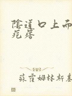 阴道口上面长有疙瘩