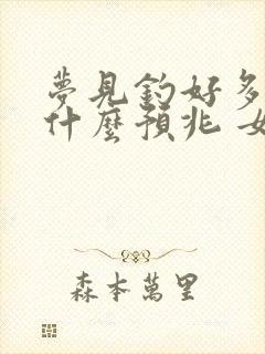 梦见钓好多鱼是什么预兆 女性解梦