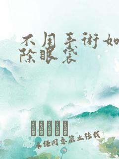 不用手术如何消除眼袋