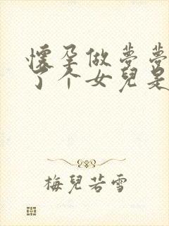 怀孕做梦梦到生了个女儿是什么意思