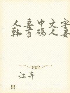 人妻中文字幕日韩有码人妻熟女