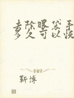 去除眼袋手术要多久可以恢复