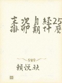 末次月经25号排卵期什么时候