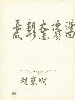 长期大便溏稀不成形怎么回事