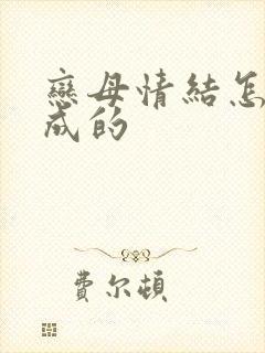 恋母情结怎么形成的