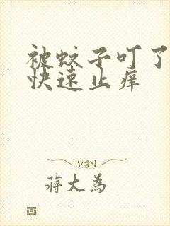 被蚊子叮了如何快速止痒