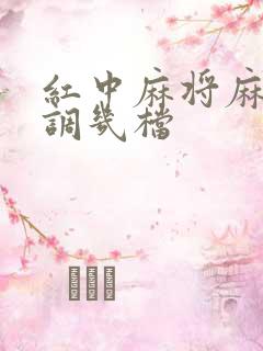 红中麻将麻将机调几档