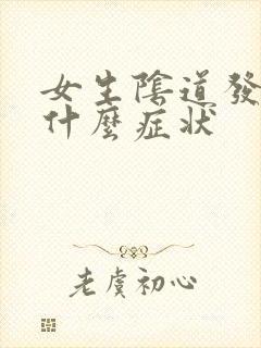 女生阴道发炎有什么症状