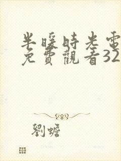 半暖时光电视剧免费观看32集