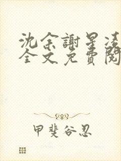 沈余谢星凌小说全文免费阅读