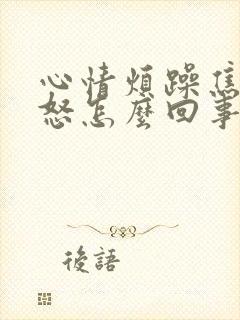 心情烦躁焦虑易怒怎么回事