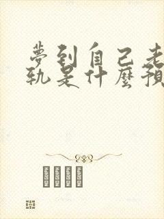 梦到自己老公出轨是什么预兆