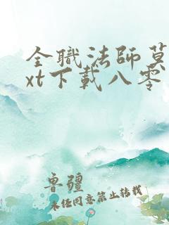 全职法师莫凡txt下载八零电子书