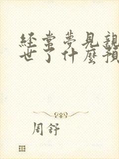 经常梦见亲人离世了什么预兆