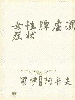 女性脾虚湿盛的症状