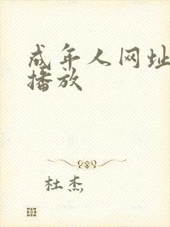 成年人网址在线播放