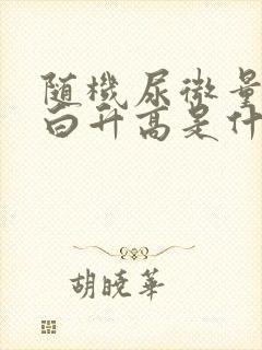 随机尿微量白蛋白升高是什么原因?