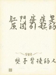 肛门瘙痒是什么原因引起的,怎么治疗女