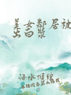 美女邻居被我操出白浆