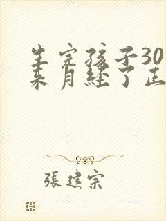 生完孩子30天来月经了正常吗