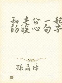 和老公一起到老的暖心句子