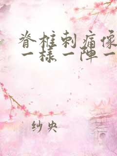 脊椎刺痛像针扎一样一阵一阵的