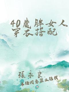 40岁胖女人的穿衣搭配