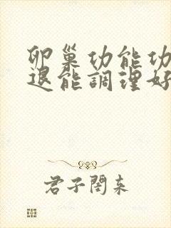 卵巢功能功能衰退能调理好吗