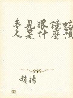 梦见眼镜蛇咬别人是什么预兆