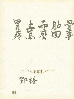 胃上面肋骨中间疼怎么回事