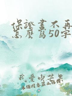 保证书不再犯错怎么写50字