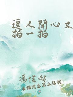 逗人开心又撩人拍一拍