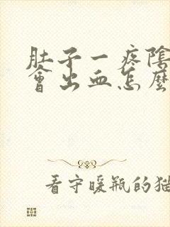 肚子一疼阴道就会出血怎么回事