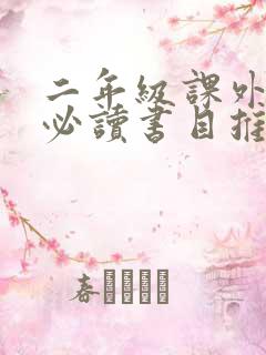 二年级课外阅读必读书目推荐读后感