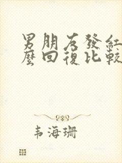 男朋友发红包怎么回复比较甜